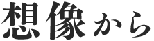 想像から