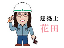 建築士 花田