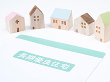 長期優良住宅