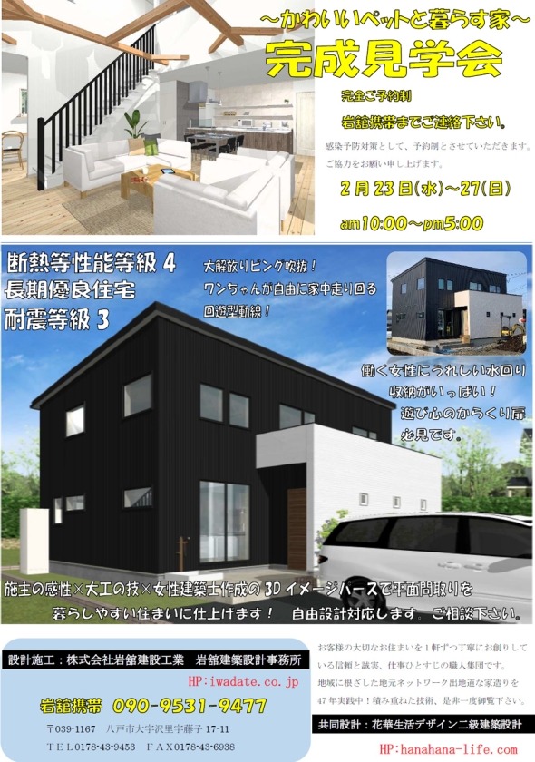 2月23日（水）～2月27日（日）完成見学会