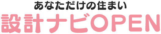 あなただけの住まい 設計ナビOPEN