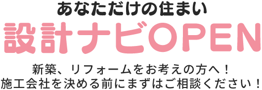 あなただけの住まい 設計ナビOPEN